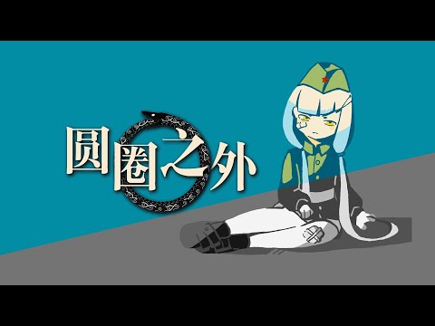 【蘇俄】《圓圈之外》，他們手執鐵鍬將歷史掩埋