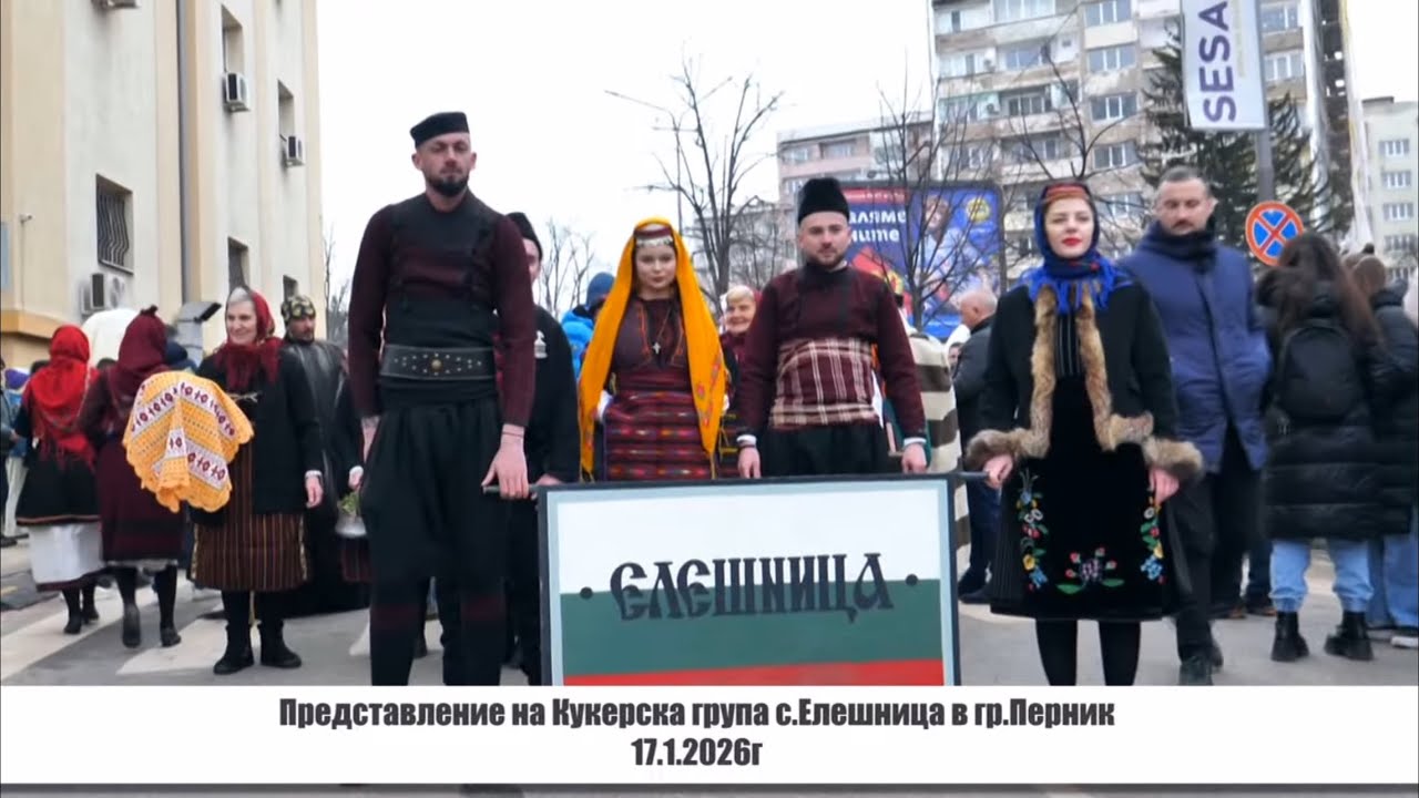 Представление на Кукерска група с.Елешница - общ.Разлог в гр.Перник 2026г