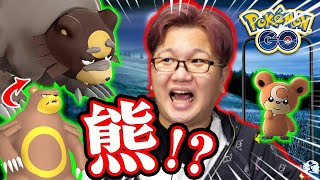 忘れると2度とガチグマ入手出来ない!?発表されたヒメグマコミュデイがヤバすぎる!?【ポケモンGO】