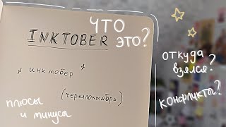 картинка: что такое инктобер и откуда он взялся | inktober