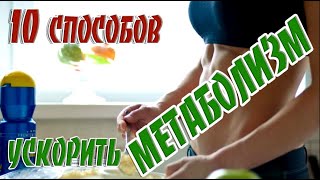 ➤ 10 способов ускорить метаболизм ➤ Правильный образ жизни ➤ Худеем быстро и навсегда!