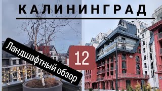 Большой выпуск. Ландшафты Калининградских ЖК. Обзор №12 #калининград #новостройки #ландшафт