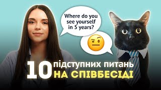 картинка: 10 підступних питань на співбесіді англійською мовою та відповідей на них