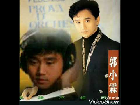 【錄音片段】郭小霖-相識不相戀(1992)
