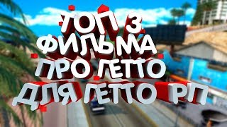 ТОП 3 ФИЛЬМА ПРО ГЕТТО ДЛЯ ИГРЫ РП В ГЕТТО! ТОП 3 ФИЛЬМА ПРО ГЕТТО ДЛЯ ИГРЫ РП В ГЕТТО!