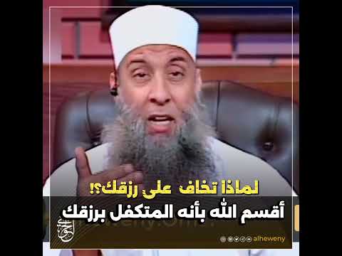 لماذا تخاف على رزقك للشيخ الحويني طيب الله ثراه
