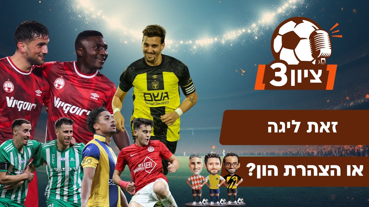 ציון 3 | זאת ליגה או הצהרת הון?