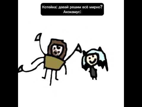 Рп, канон #Акокамус #Котейка #ролеплей - YouTube