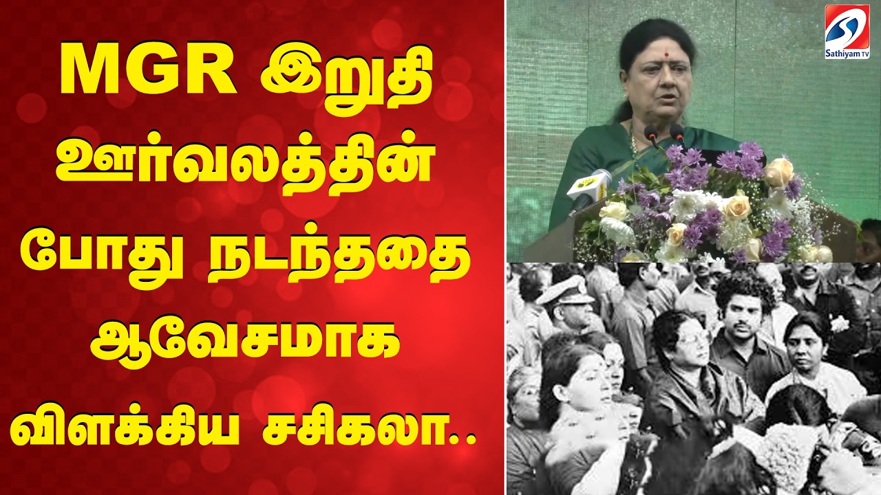 MGR இறுதி ஊர்வலத்தின் போது நடந்ததை ஆவேசமாக விளக்கிய சசிகலா..