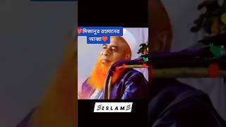 মিজানুর রহমান আজহারী হুজুরের বাবা।Mizanur Rahman Azhari Huzurs father islamicvideo mizanur_rahman