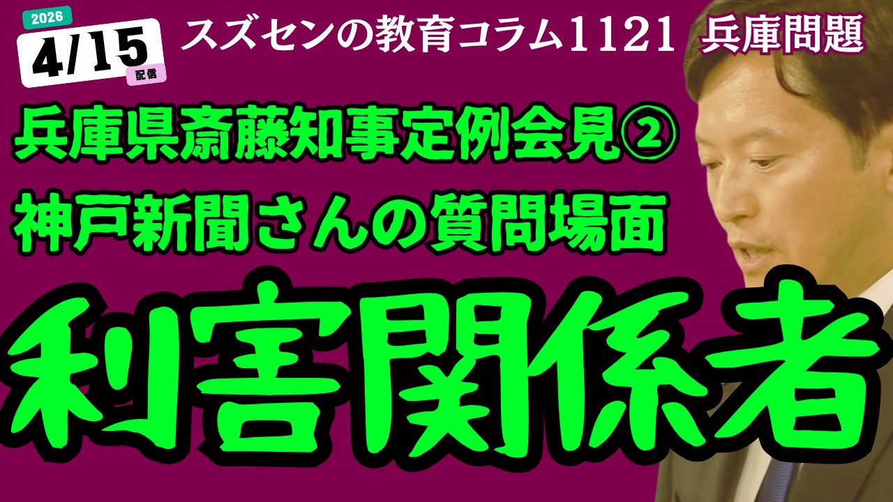 スズセンの教育コラム1121 兵庫県知事定例会見②：利害関係者