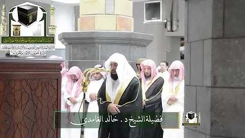 ‏تلاوة فضيلة الشيخ د. ‎#خالد_الغامدي   من صلاة التهجد ليلة 21 رمضان 1439هـ  ‎