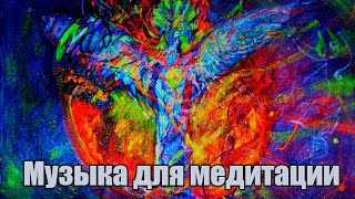 Музыка Для Медитации. Арт-Медитация.