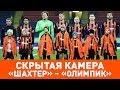 Скрытая камера. Фонсека vs Шевчук, Шахтер vs Олимпик. Горячие эмоции дерби