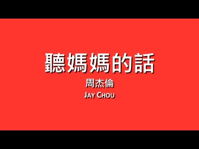 周杰倫 Jay Chou / 聽媽媽的話【歌詞】 class=
