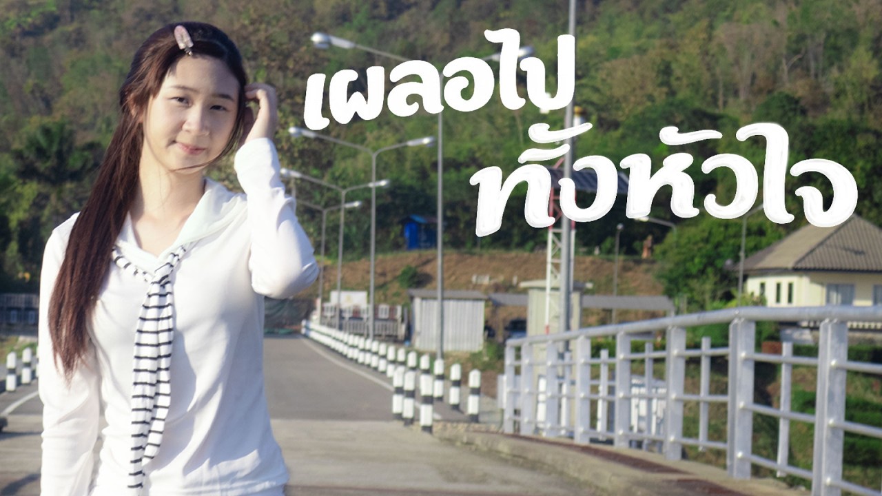 เผลอไปทั้งหัวใจ – เพลงเศร้าเหงาๆ (Sad Pop Rap) | Official Audio