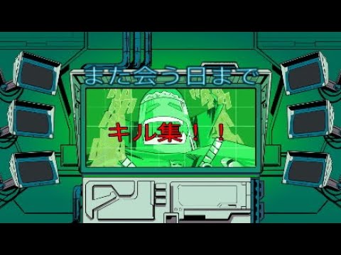 また会う日までキル集！！