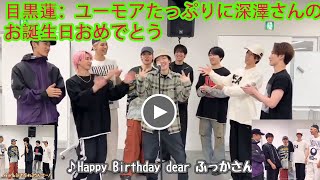 目黒蓮 Snowman ：ユーモアたっぷりに深澤さんのお誕生日おめでとう