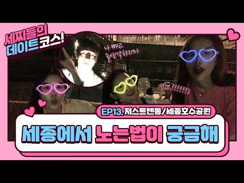 [깨소금 브이로그 Ep.13] 세종시 저스트텐동/ 세종시 텐동 맛집 / 세종시 나성동 맛집 / 세종호수공원 밤소풍 / 세종호수공원 나들이 / 세종시 데이트