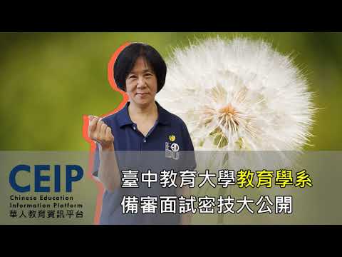 真誠真的是必殺技？報考臺中教育大學，書審面試怎麼做？教授偷偷告訴你，贏在起跑點就靠這些！【教授會客室｜文法組｜臺中教育大學教育系】