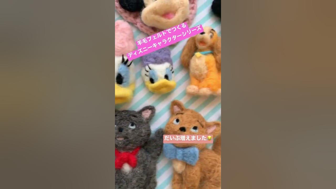 羊毛フェルトでつくるディズニーキャラクター だいぶ増えてきました Youtube