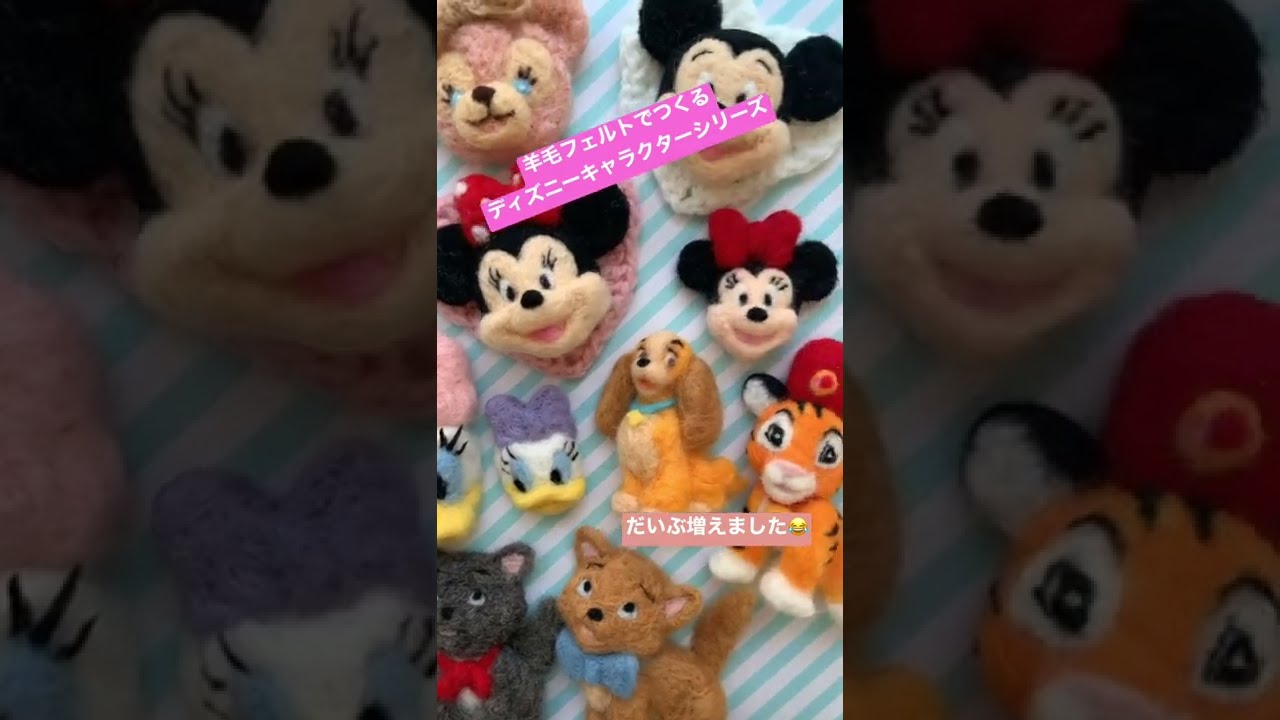 羊毛フェルトでつくるディズニーキャラクター だいぶ増えてきました Youtube