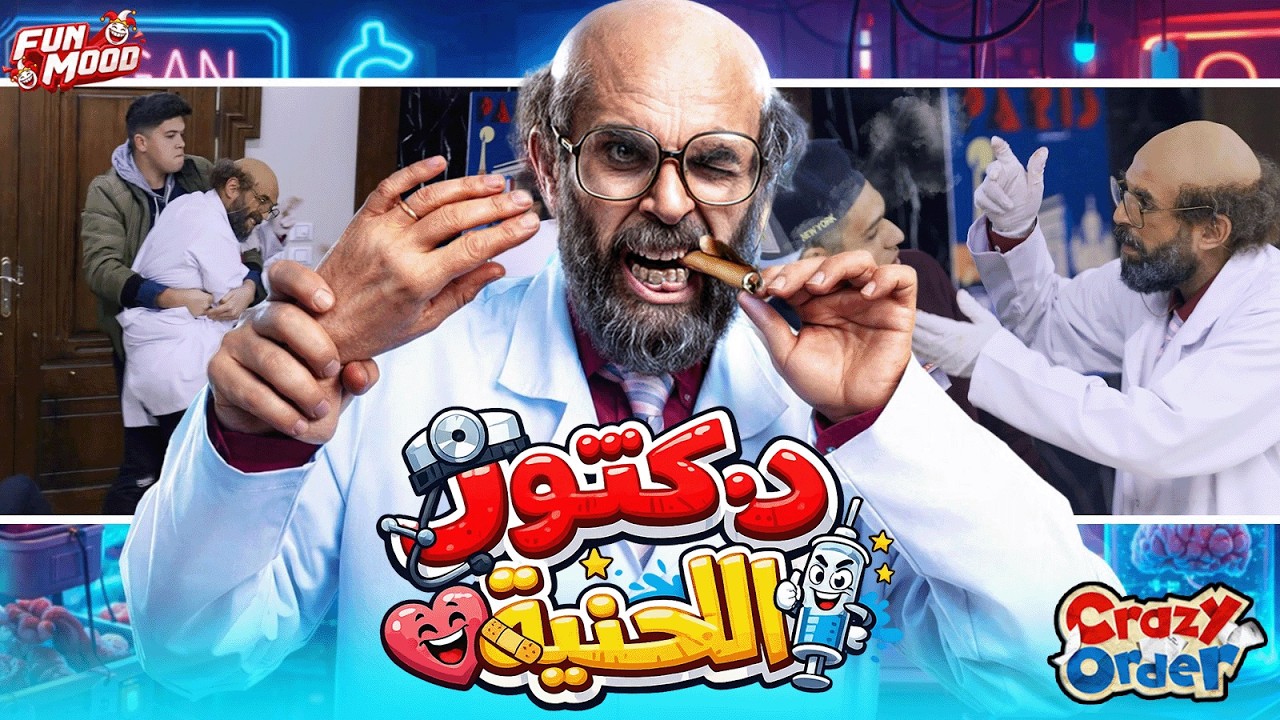 كرزي اوردر الحلقة الثامنة 8 | دكتور الحنية 🤣 | كريزي اوردر رمضان 2026