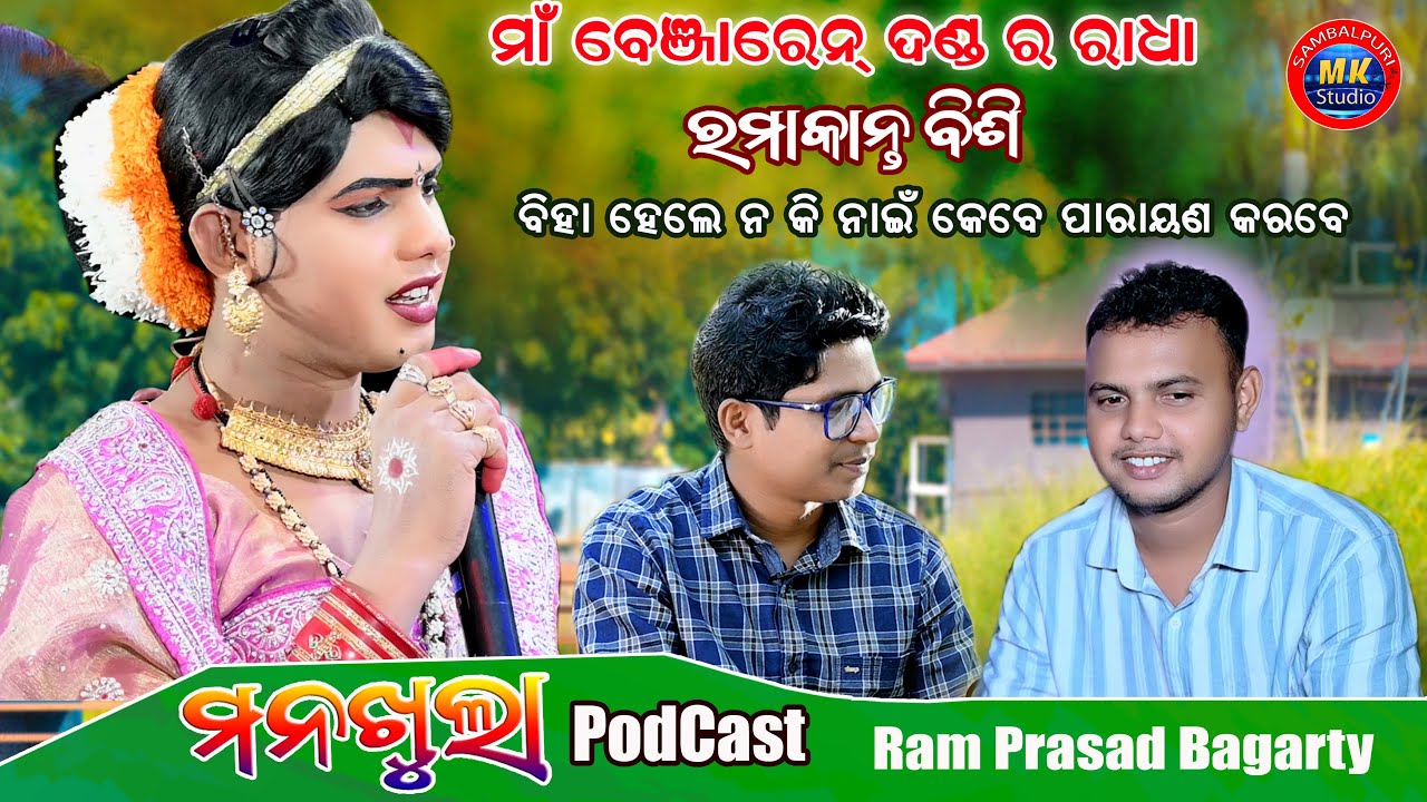 Ramakanta Bishi  Radha Pod Cast With Ram Prasad Bagarty // Maa Benjaren Danda Party Ramakanta