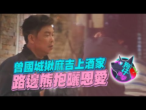 52歲曾國城自備洋酒趕赴酒家攤 抱吻她愛的魔力轉圈圈 #狗仔直擊 | 台灣新聞 Taiwan 蘋果新聞網