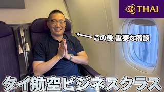 タイ航空ビジネスクラスで行く！イラン情勢で問題発生の重要商談へ...