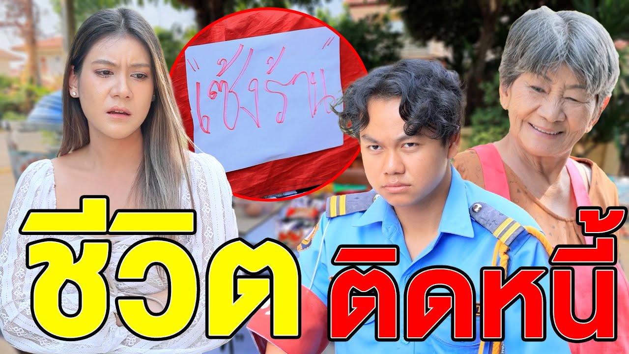 ชีวิตติดหนี - (ละครสั้น หนังสั้น) หนังสั้น GDF