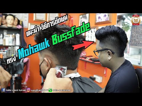 วิธีการตัดผม ทรง โมฮอก Mohawk & Bussfade ช่างต้นปัตเลี่ยนซิ่งงง