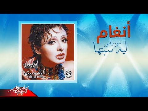     انغام موسيقي ليه سيبتها