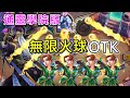 《爐石OTK》通靈學院版無限火球OTK－通靈學院