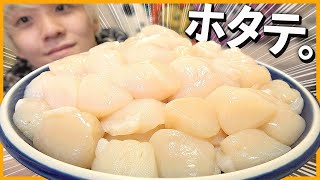 コストコの特大ホタテを大食いしちゃうぞ!!!【モッパン】