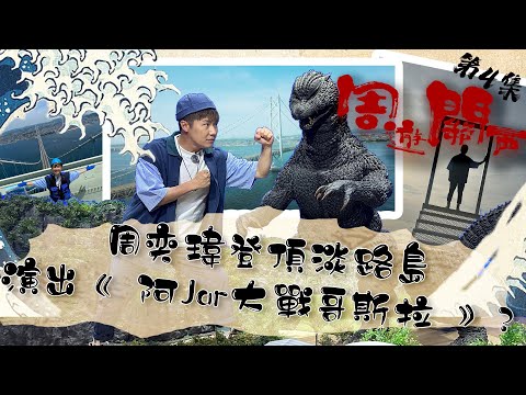 周遊關西 ｜周奕瑋 登頂淡路島 演出《 阿Jar大戰哥斯拉 》？ ｜ 哥斯拉 ｜ 日本旅行 ｜ 淡路島