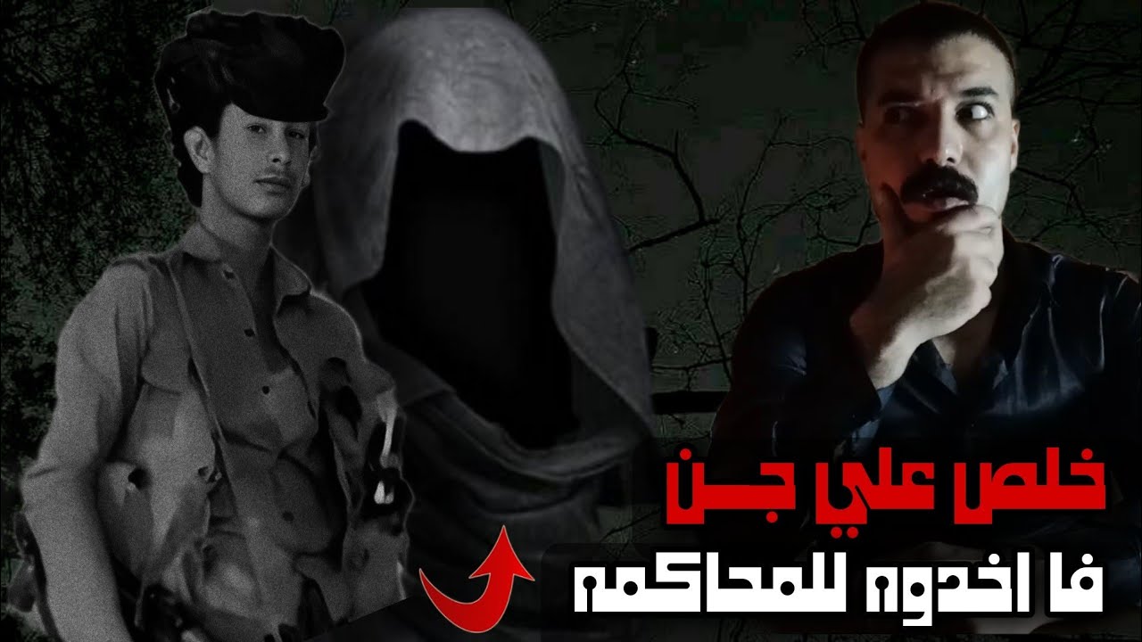 شاب يمني يحاكم الآن في محكمة الجن..! والسبب؟!