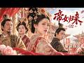 《帝女归来》02|皇室姐妹交换身份,一个留在草原寻爱,一个回宫向亲生母亲复仇!👑|2026最新电视剧|赵丽颖|肖战|古装剧|复仇