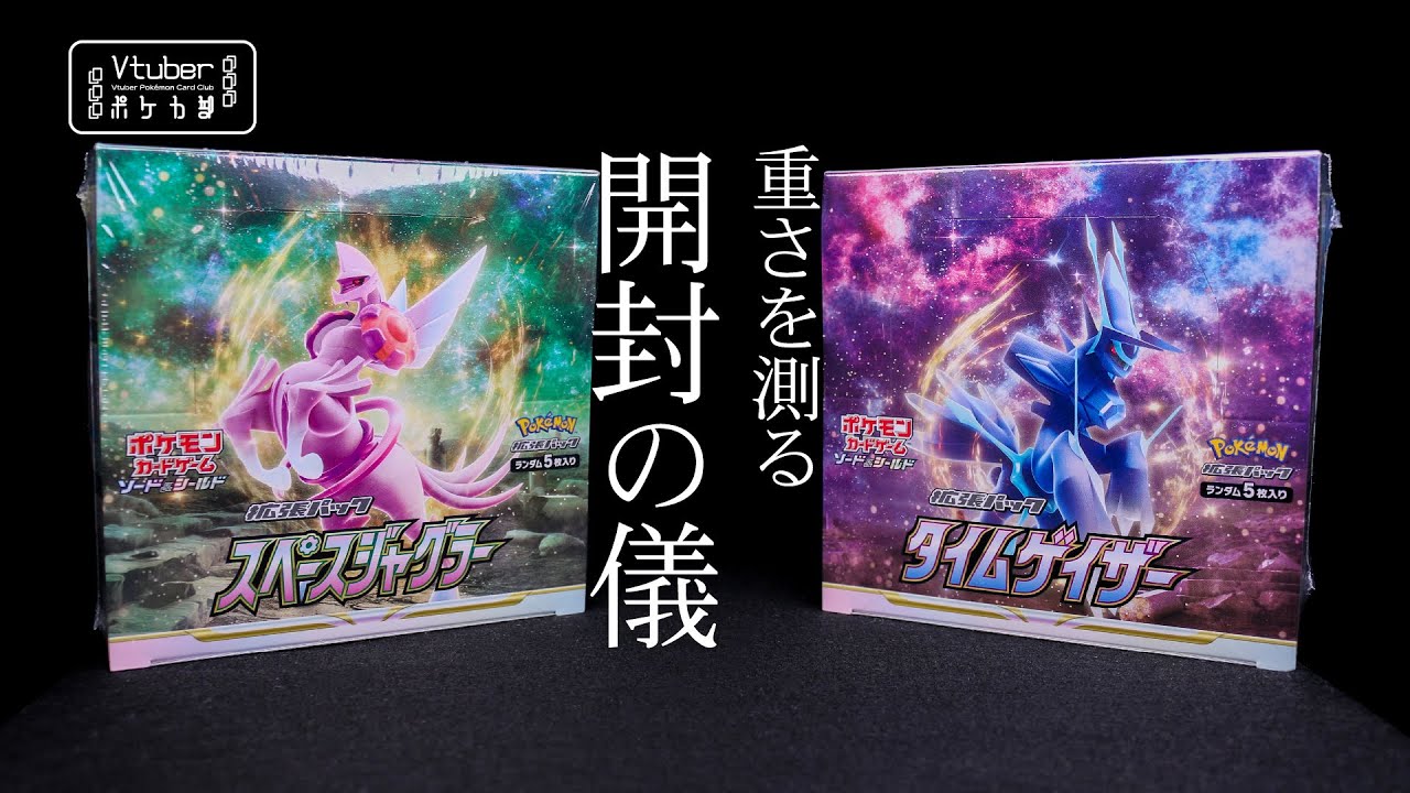 ポケモンカード開封】タイムゲイザー・スペースジャグラーサーチ開封