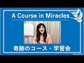 誰が私をこんな目に遭わせたの？？なぜ聖霊の声が聞こえないの？〔奇跡のコース／奇跡講座 勉強会〕Zoomクラス20190521#末吉愛