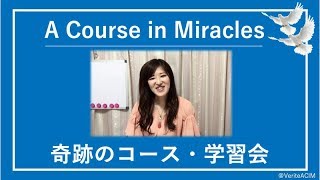 誰が私をこんな目に遭わせたの？？なぜ聖霊の声が聞こえないの？〔奇跡のコース／奇跡講座 勉強会〕Zoomクラス20190521#末吉愛