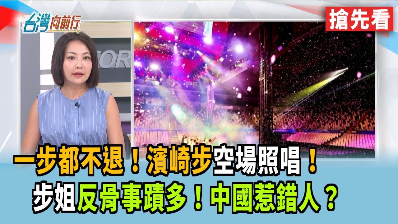 一步都不退！濱崎步空場照唱！ 步姐反骨事蹟多！中國惹錯人？【台灣向前行 搶先看】2025.12.01
