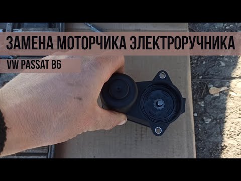 Замена моторчика электро ручника VW Passat B6