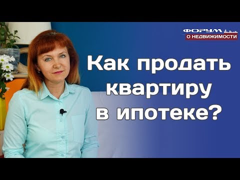 Как продать квартиру и купить другую одновременно в ипотеку