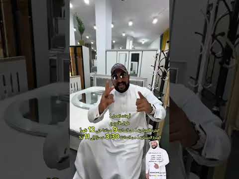 محل مفروشات القطيف 0590947953جوال