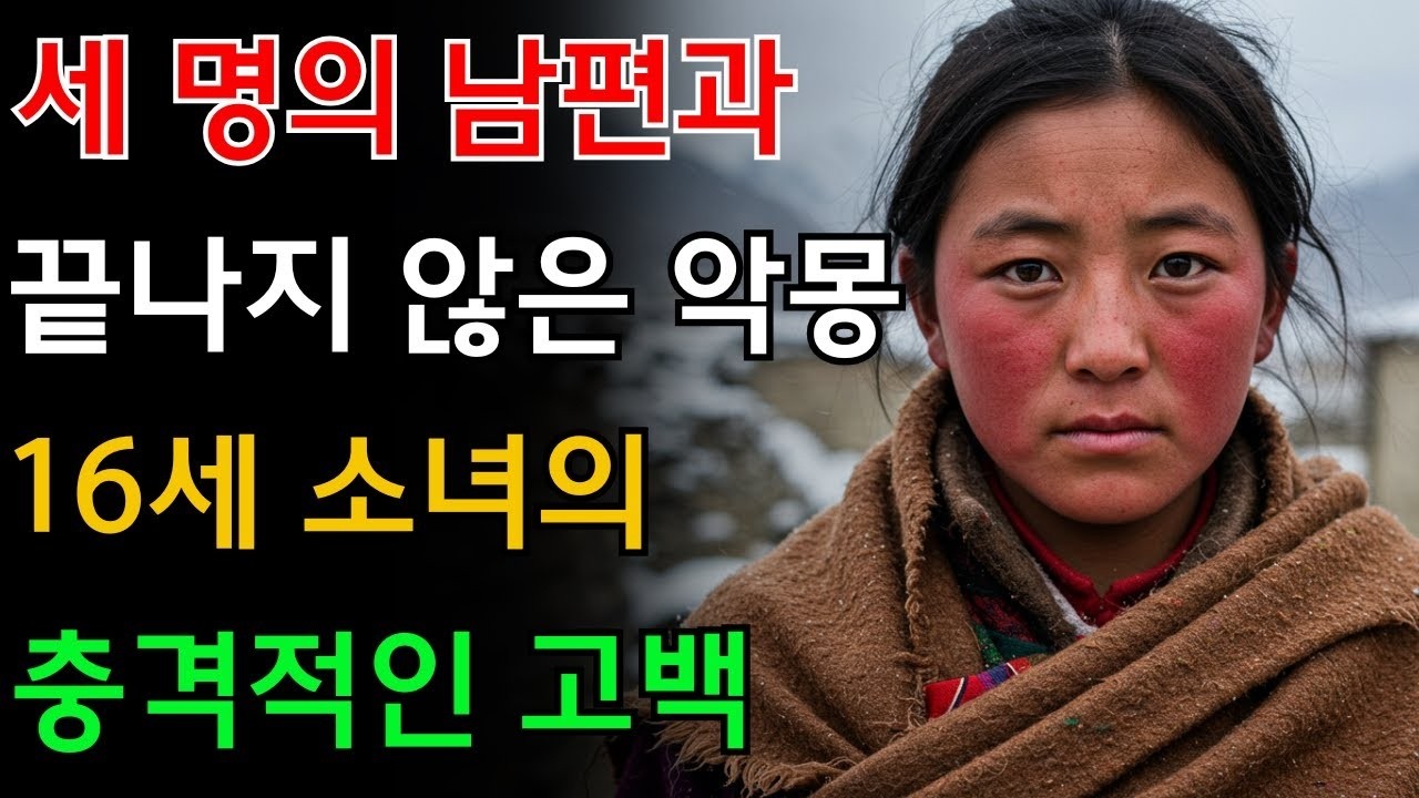 네팔 히말라야 16세 소녀의 충격 폭로… 세 남편과의 결혼, 그리고 끝나지 않은 악몽   세계의결혼   다부제   셰르파족   오디오북