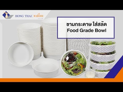 ขายส่ง ชามกระดาษ บรรจุภัณฑ์อาหาร(food grade)