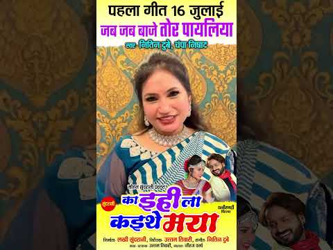 Ka Ihila Kaithe Maya | Jab Jab Baje Tor Payaliya | Promotion By Mona Sen | 2023 @VIDEOWORLDRAIPUR