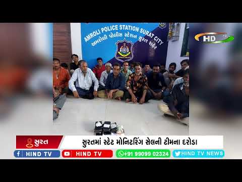 સુરતમાં સ્ટેટ મોનિટરિંગ સેલની ટીમના દરોડા