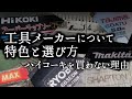 169.大工道具の選び方【工具メーカーの特徴】マキタ・ハイコーキ・MAXなど